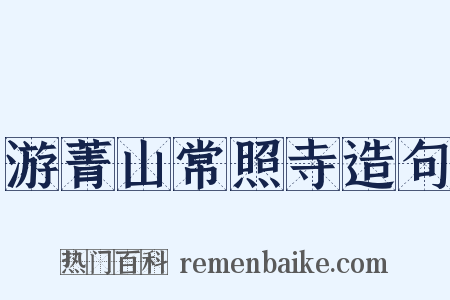 游菁山常照寺造句是什么意思的图片